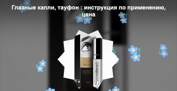 Тауфон для роста ресниц отзывы