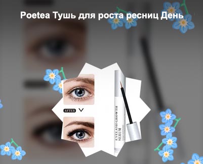 Туши для роста ресниц