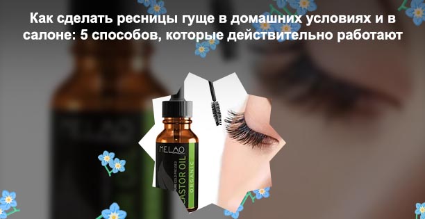 Укрепить ресницы в домашних условиях