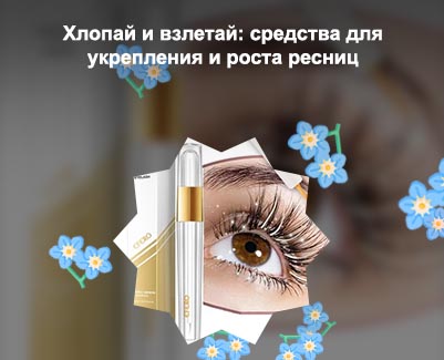 Укрепление для ресниц