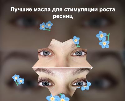 Улучшить рост ресниц в домашних