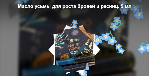 Усьма для бровей и ресниц купить