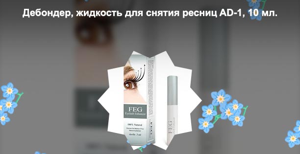 Жидкость для ресниц