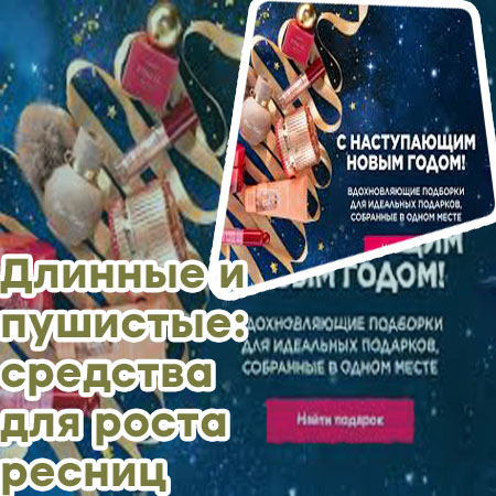 Для улучшения роста ресниц