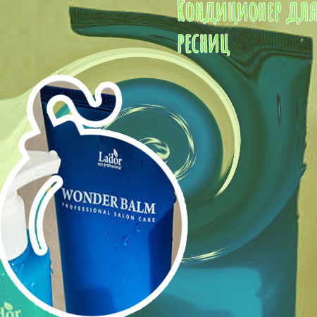 Кондиционер для роста ресниц